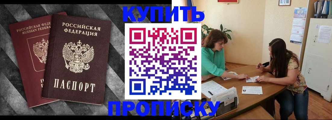 прописка штамп в Белорецке